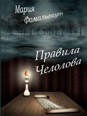 cover image of Правила челолова